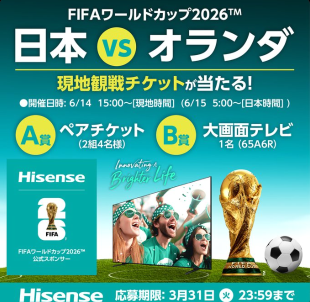 FIFA ワールドカップ 2026™ 観戦チケット プレゼントキャンペーン